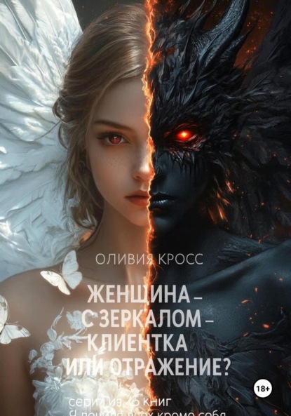 Скачать книгу Женщина с зеркалом, клиентка или отражение?
