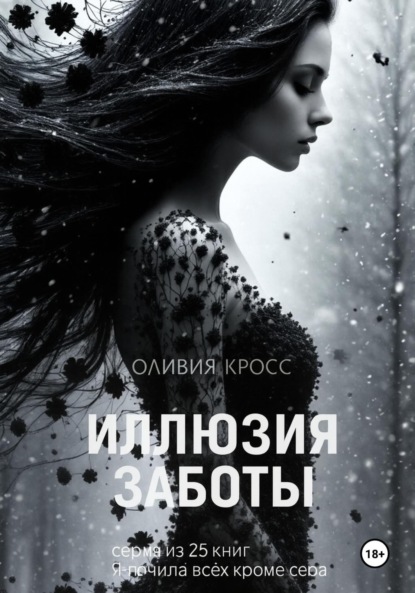 Скачать книгу Иллюзия заботы