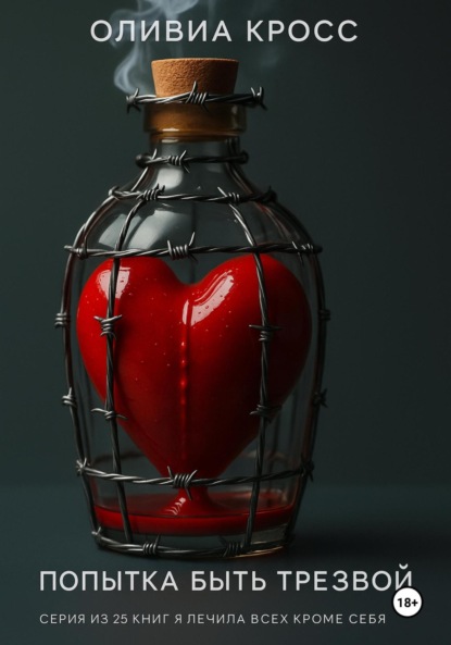 Скачать книгу Попытка быть трезвой, семнадцать дней ада