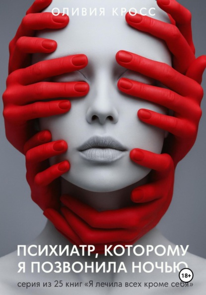 Скачать книгу Психиатр, которому я позвонила ночью