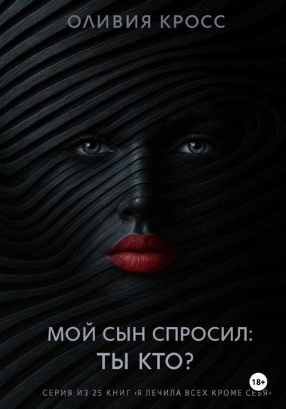 Скачать книгу Мой сын спросил: ты кто ?