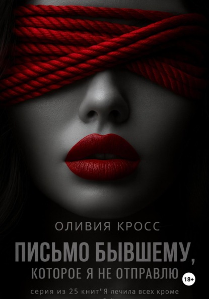 Скачать книгу Письмо бывшему, которое я не отправлю