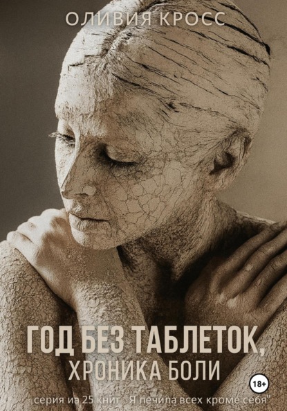 Скачать книгу Год без таблеток, хроника боли