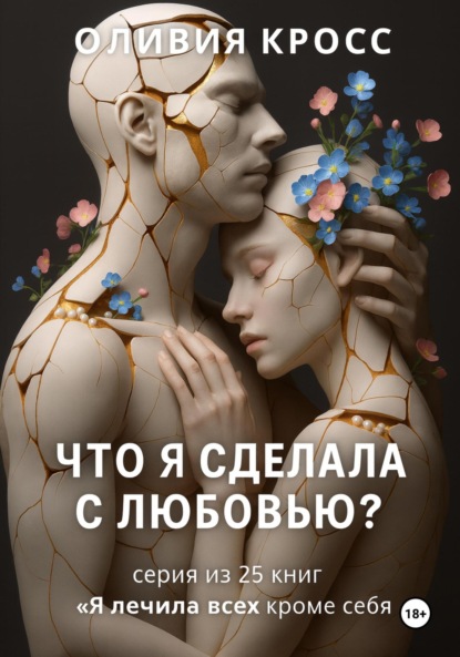 Скачать книгу Что я сделала с любовью?
