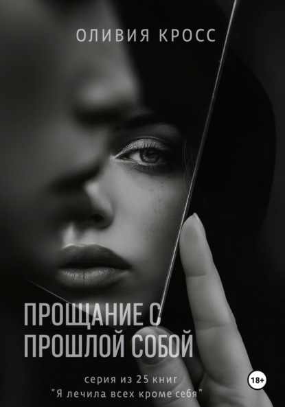 Скачать книгу Прощание с прошлой собой