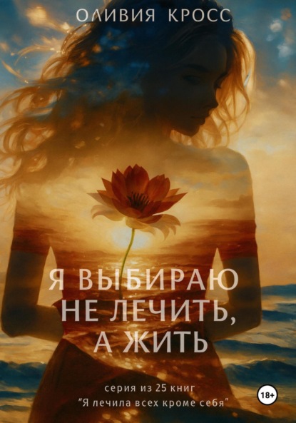 Скачать книгу Я выбираю не лечить, а жить