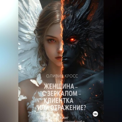 Скачать книгу Женщина с зеркалом , клиентка или отражение?