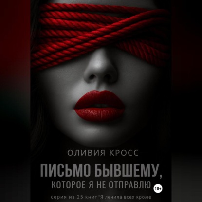 Скачать книгу Письмо бывшему , которое я не отправлю
