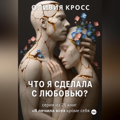 Скачать книгу Что я сделала с любовью ?