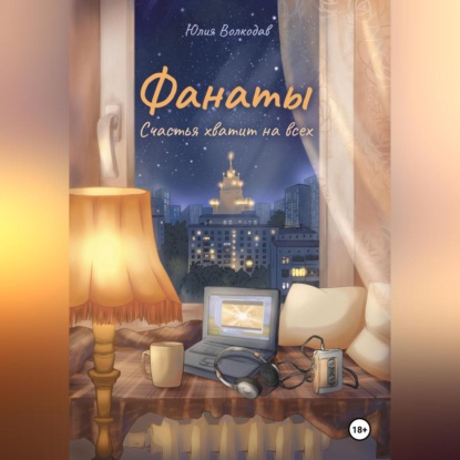 Скачать книгу Фанаты. Счастья хватит на всех