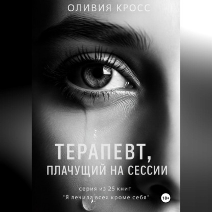 Скачать книгу Терапевт , плачущий на сессии