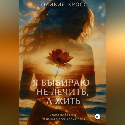 Скачать книгу Я выбираю не лечить , а жить