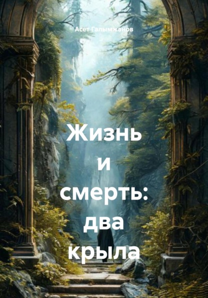 Скачать книгу Жизнь и смерть: два крыла