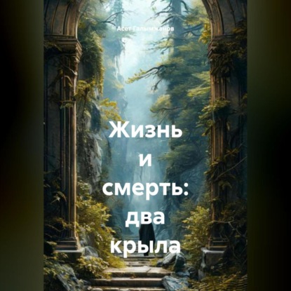 Скачать книгу Жизнь и смерть: два крыла