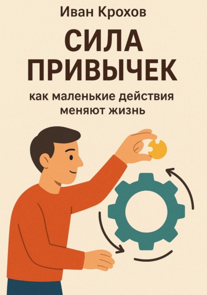 Скачать книгу Сила привычек: как маленькие действия меняют жизнь