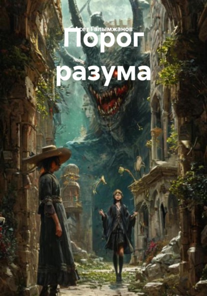 Скачать книгу Порог разума