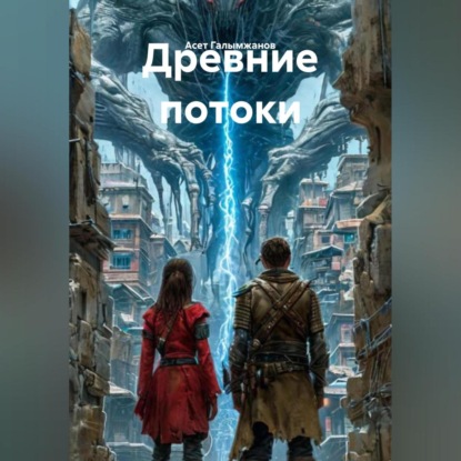 Скачать книгу Древние потоки