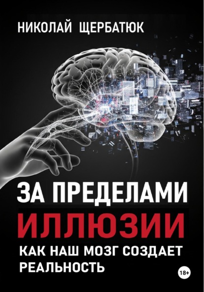 Скачать книгу За пределами иллюзии: Как наш мозг создает реальность