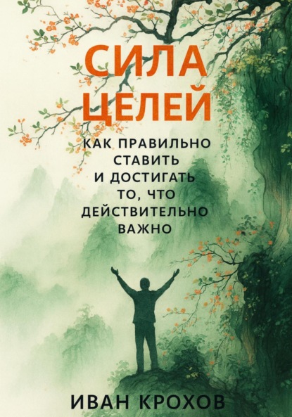 Скачать книгу Сила целей: как правильно ставить и достигать то, что действительно важно