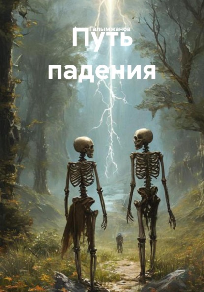 Скачать книгу Путь падения