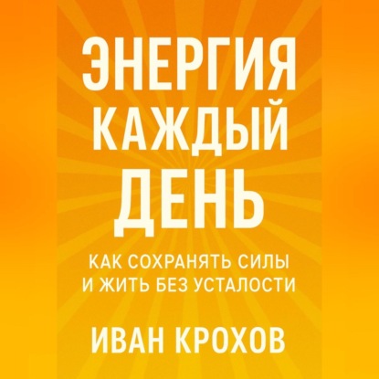 Скачать книгу Энергия каждый день: как сохранять силы и жить без усталости