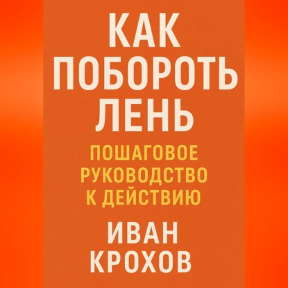 Скачать книгу Как побороть лень: пошаговое руководство к действию