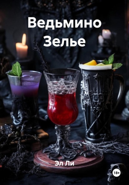 Скачать книгу Ведьмино Зелье