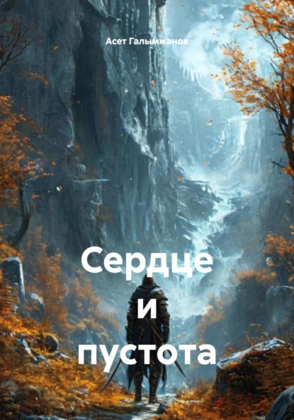 Скачать книгу Сердце и пустота