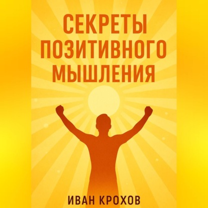 Скачать книгу Секреты позитивного мышления: как настроить разум на успех и счастье