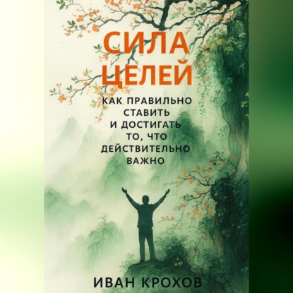 Скачать книгу Сила целей: как правильно ставить и достигать то, что действительно важно