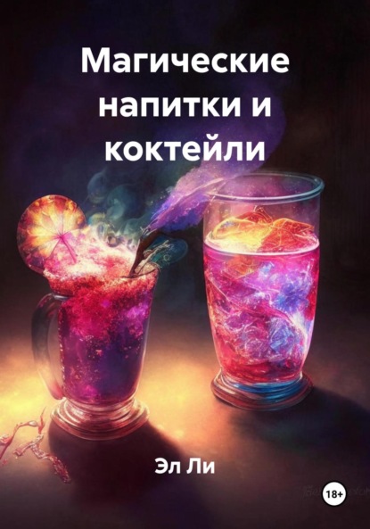 Скачать книгу Магические напитки и коктейли