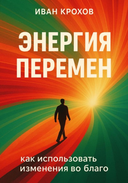 Скачать книгу Энергия перемен: как использовать изменения во благо