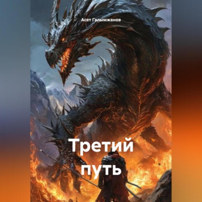 Скачать книгу Третий путь