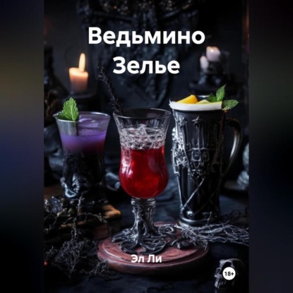 Скачать книгу Ведьмино Зелье