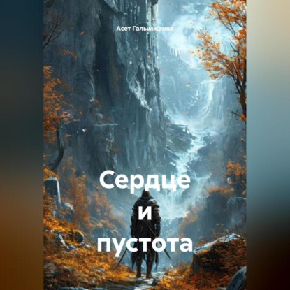 Скачать книгу Сердце и пустота