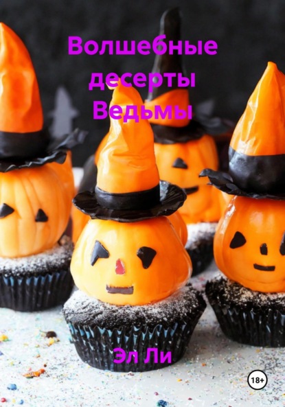 Скачать книгу Волшебные десерты Ведьмы