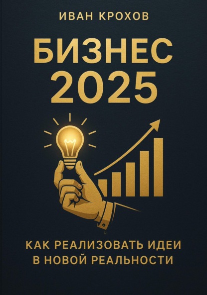Скачать книгу Бизнес 2025: как реализовать идеи в новой реальности
