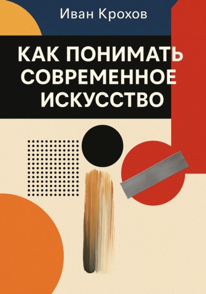 Скачать книгу Как понимать современное искусство