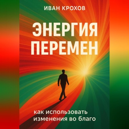 Скачать книгу Энергия перемен: как использовать изменения во благо