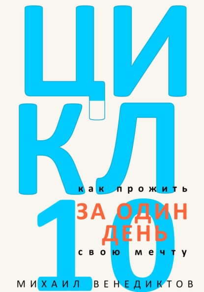 Цикл-10. Как прожить свою мечту за один день.