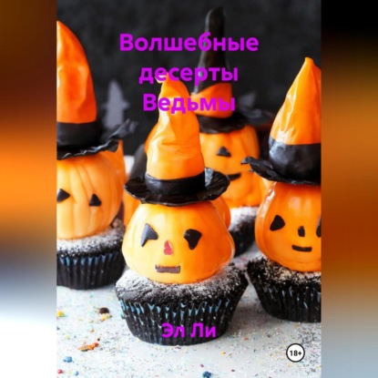 Скачать книгу Волшебные десерты Ведьмы