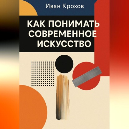Скачать книгу Как понимать современное искусство