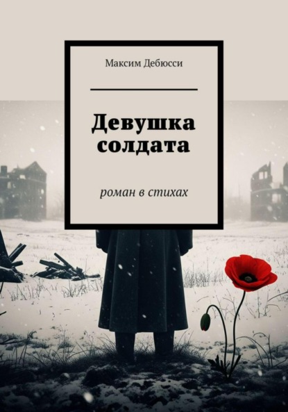 Скачать книгу Девушка солдата