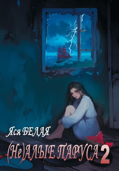 (Не)алые паруса. Часть 2