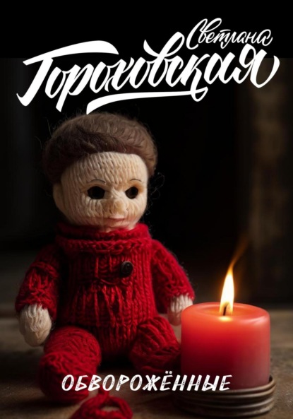 Скачать книгу Обворожённые