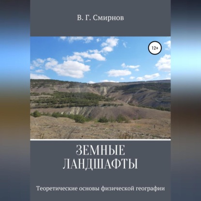 Скачать книгу Земные ландшафты