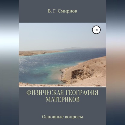 Скачать книгу Физическая география материков