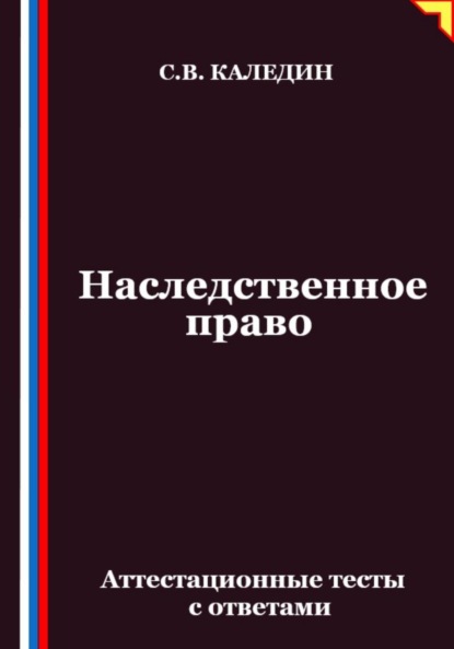Скачать книгу Наследственное право. Аттестационные тесты с ответами