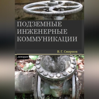 Скачать книгу Подземные инженерные коммуникации