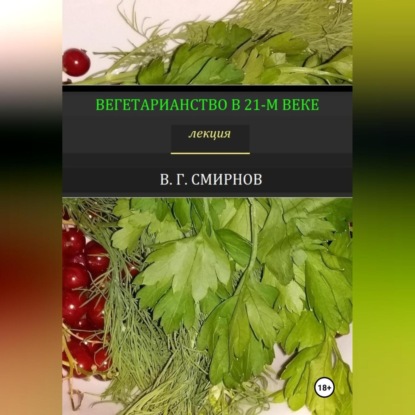 Скачать книгу Вегетарианство в 21-м веке